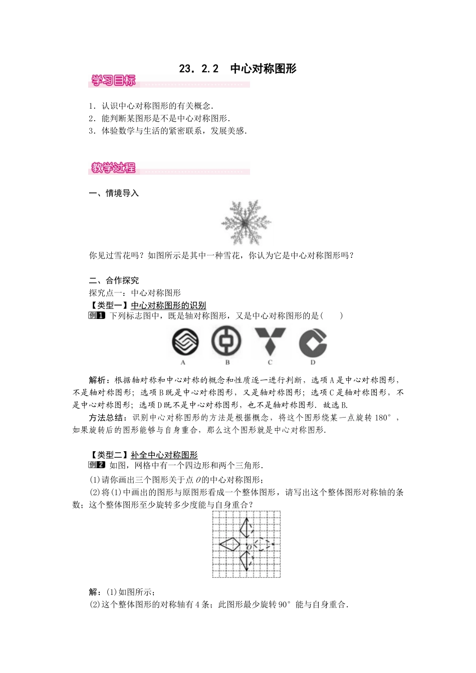 （2025-2026学年）人教九年级数学上册23.2.2  中心对称图形 教案_第1页