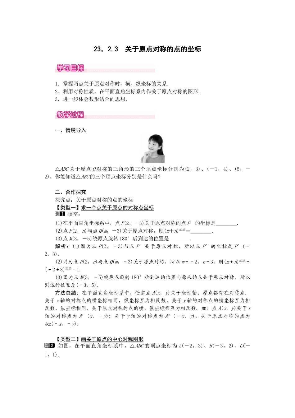 （2025-2026学年）人教九年级数学上册23.2.3  关于原点对称的点的坐标 教案_第1页