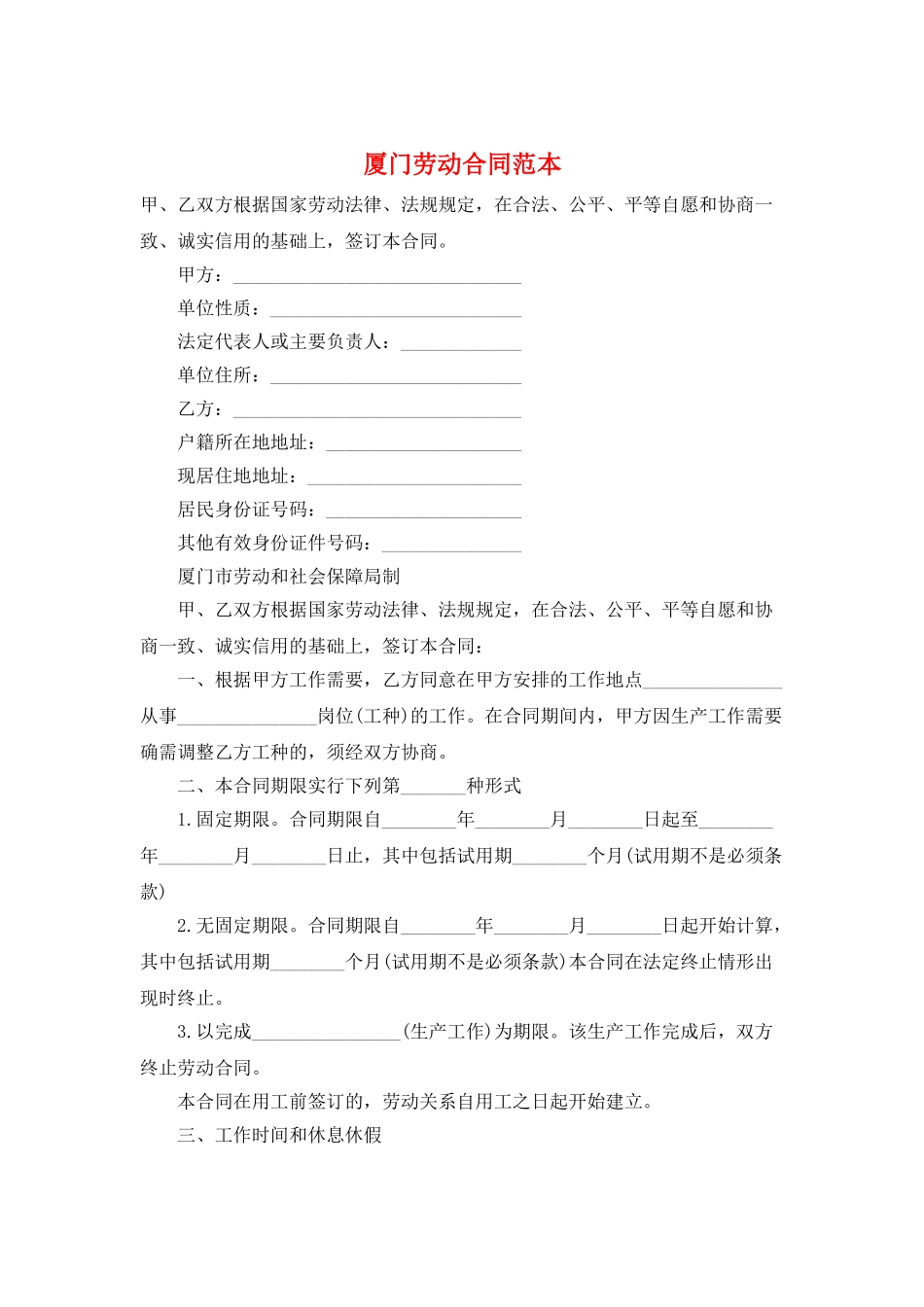 厦门劳动合同范本_第1页