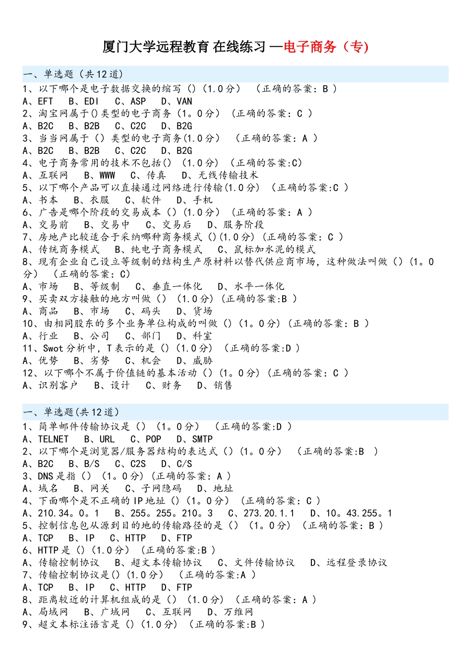 厦门大学远程教育在线练习-电子商务_第1页