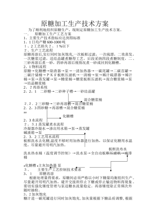 原糖加工生产技术方案