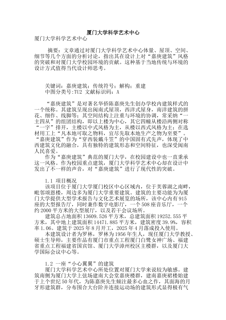 厦门大学科学艺术中心_第1页