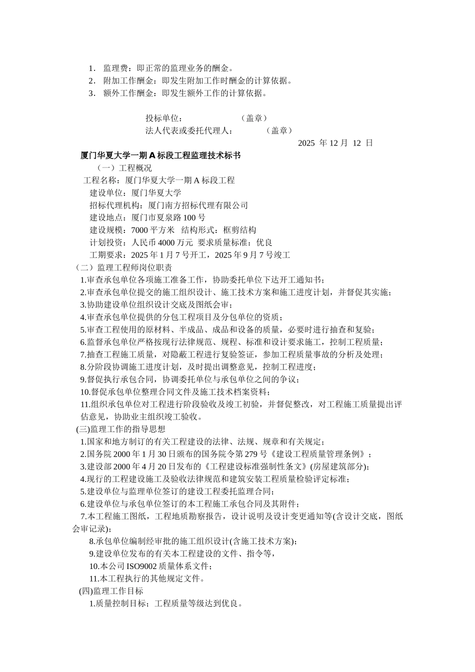 厦门华夏大学一期工程监理投标文件_第3页
