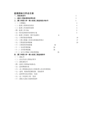 厦门华夏大学一期工程监理投标文件