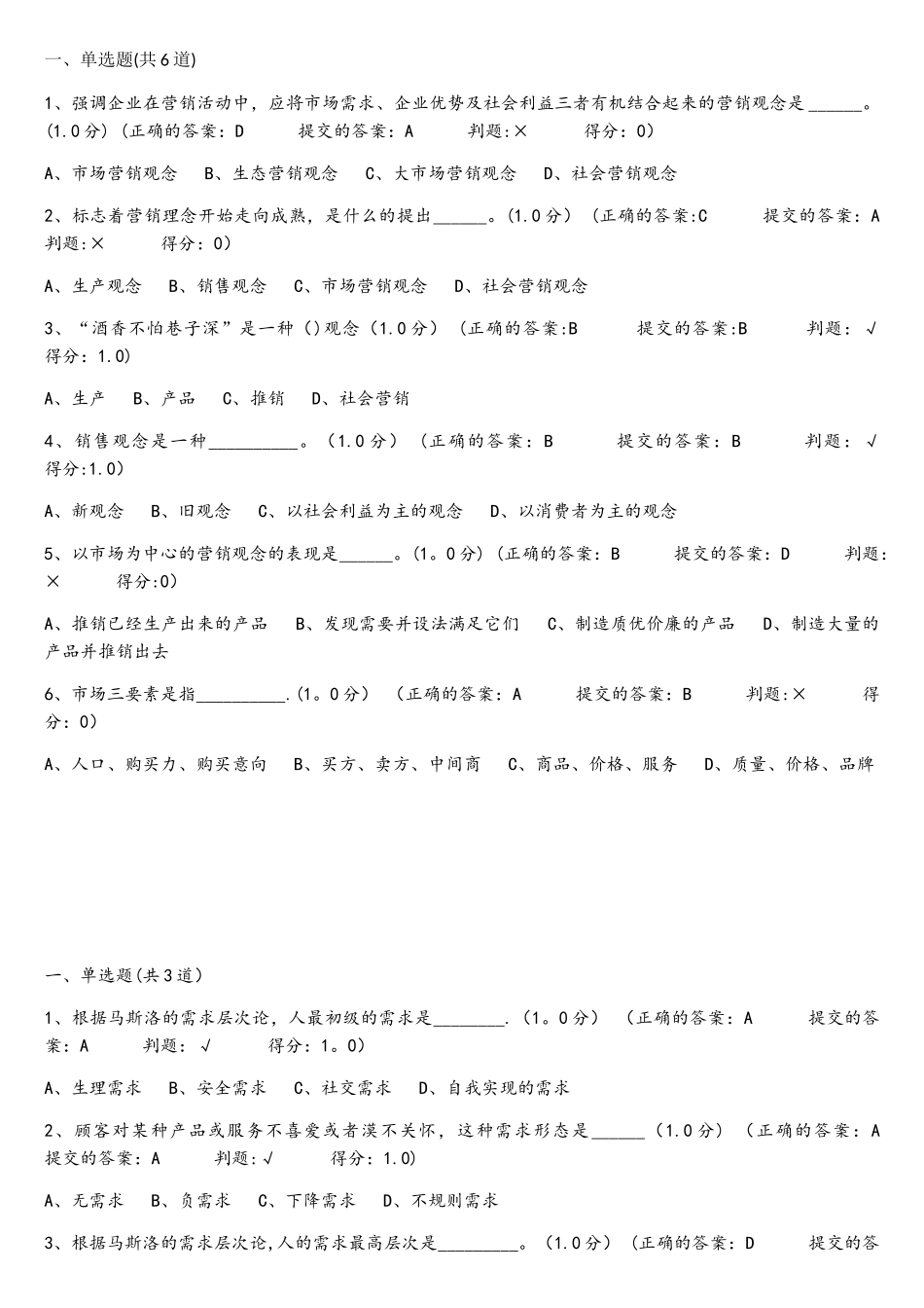 厦门大学网络教育市场营销学在线练习_第1页