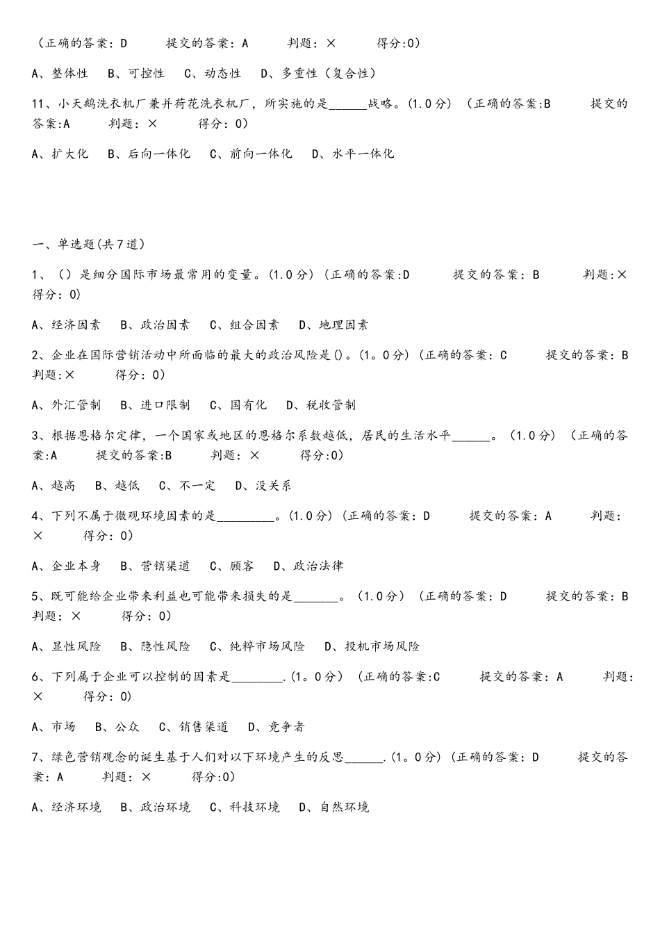 厦门大学网络教育市场营销学在线练习_第3页