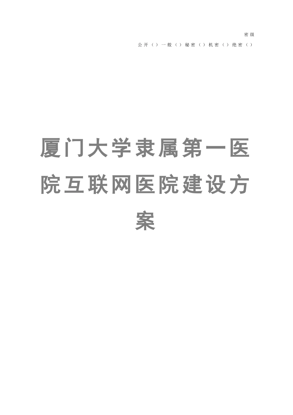 厦门大学附属第一医院互联网医院建设专项方案V_第1页