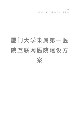 厦门大学附属第一医院互联网医院建设专项方案V