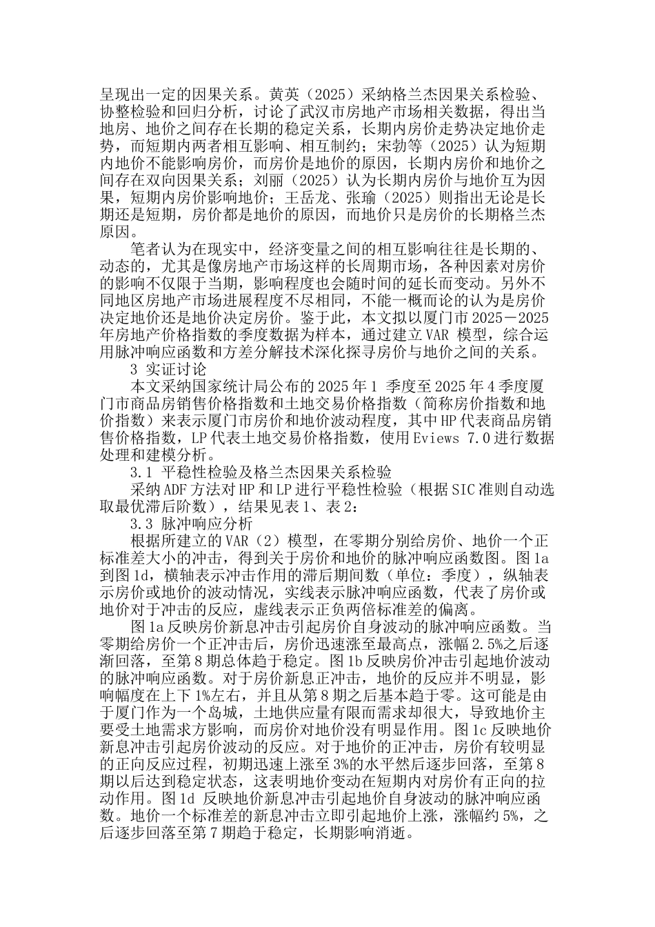 厦门市房地价关系实证研究_第2页