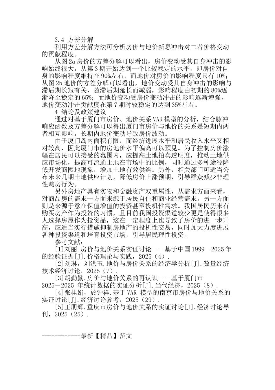 厦门市房地价关系实证研究_第3页