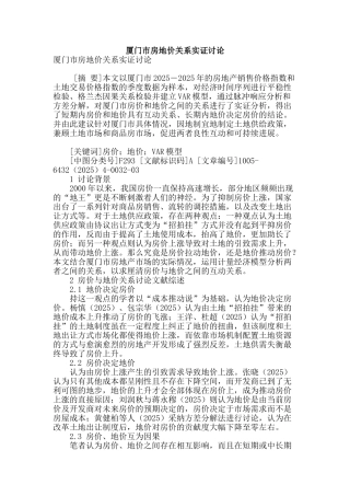 厦门市房地价关系实证研究