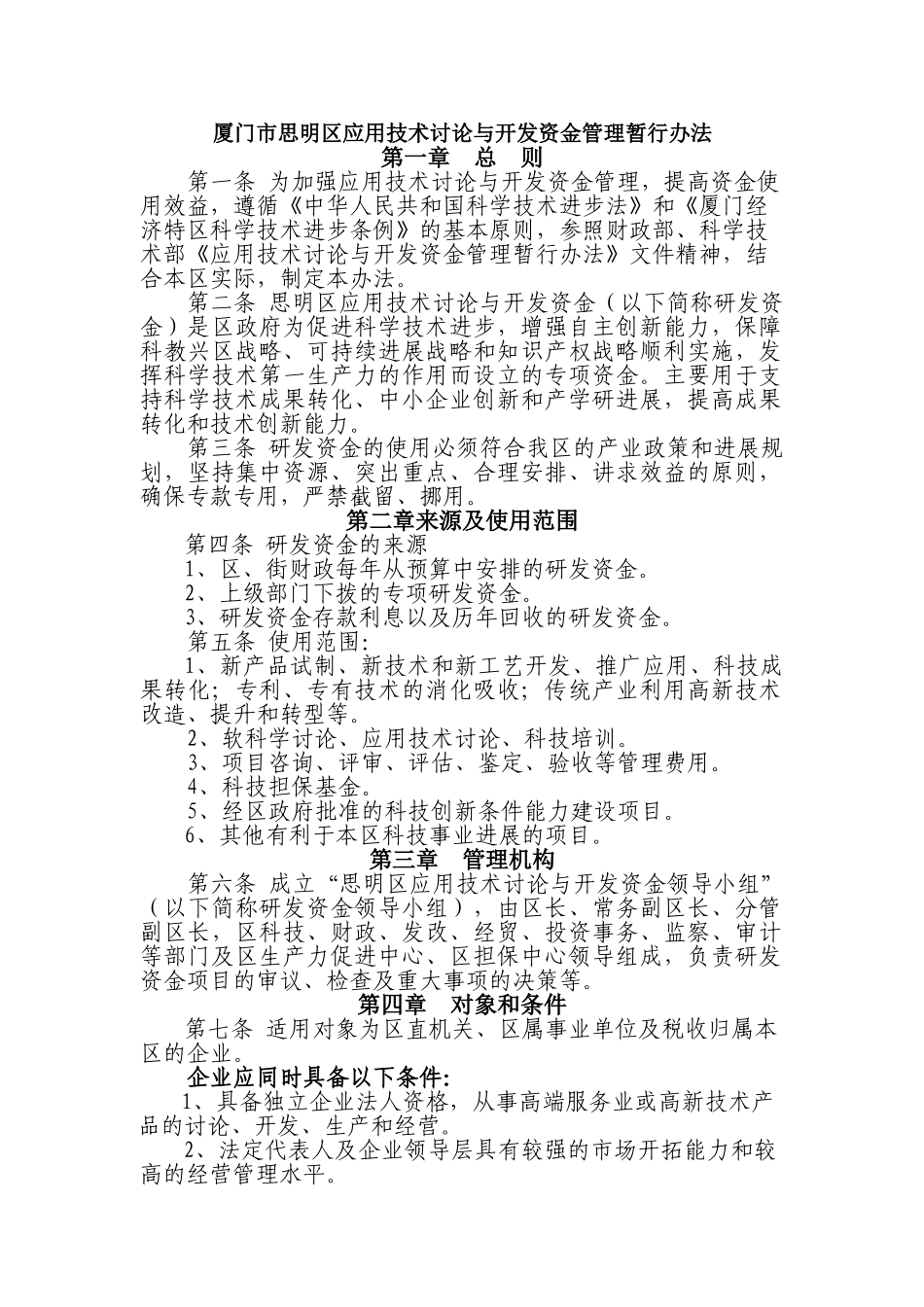 厦门市思明区应用技术研究与开发资金管理暂行办法_第1页