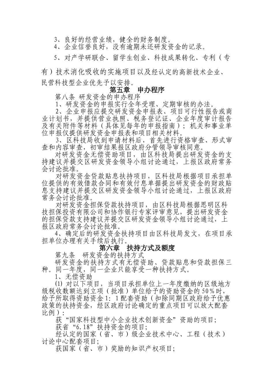 厦门市思明区应用技术研究与开发资金管理暂行办法_第2页
