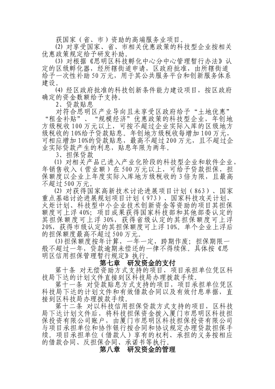 厦门市思明区应用技术研究与开发资金管理暂行办法_第3页