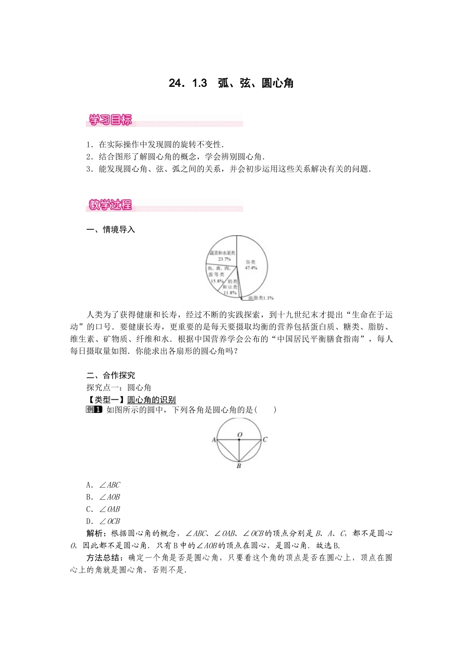 （2025-2026学年）人教九年级数学上册24.1.3  弧、弦、圆心角 教案_第1页