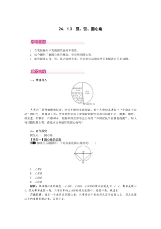 （2025-2026学年）人教九年级数学上册24.1.3  弧、弦、圆心角 教案