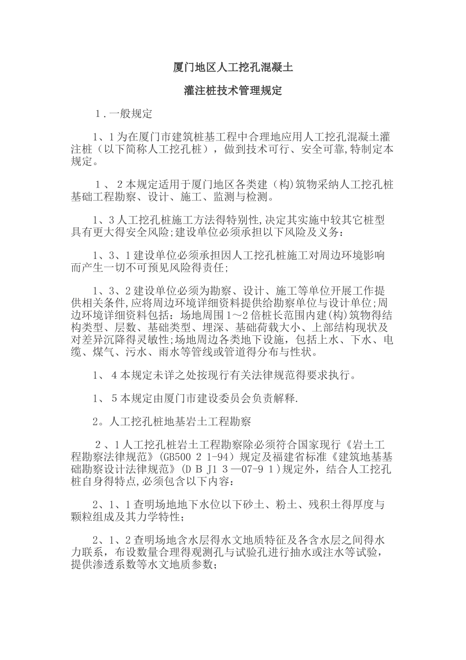厦门市人工挖孔桩规定_第1页