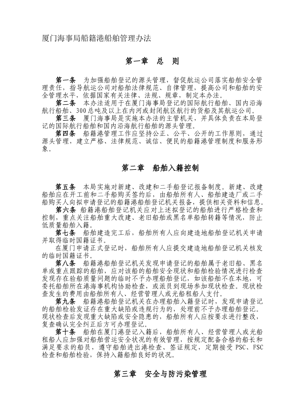 厦门海事局船籍港船舶管理办法_第1页