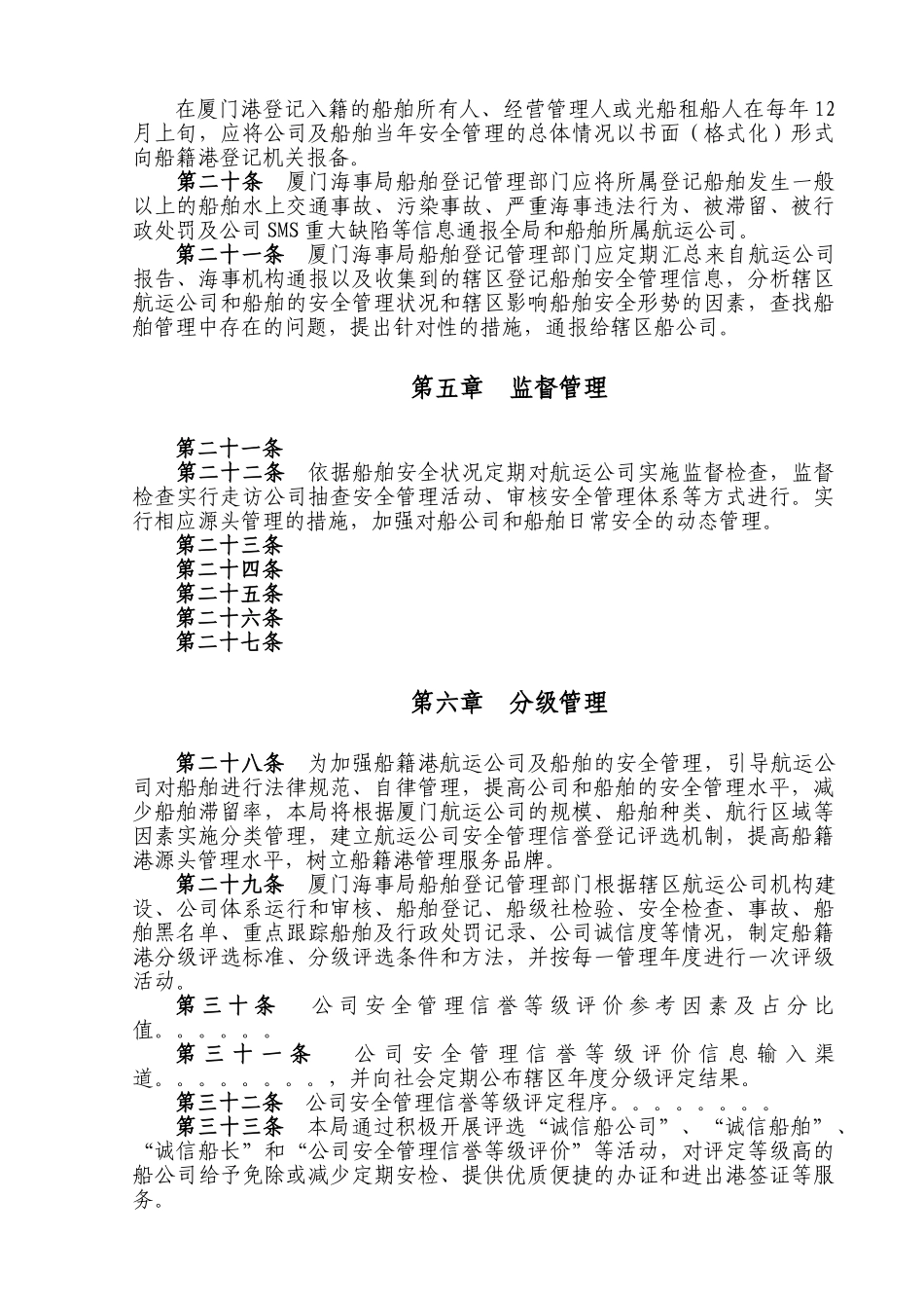 厦门海事局船籍港船舶管理办法_第3页