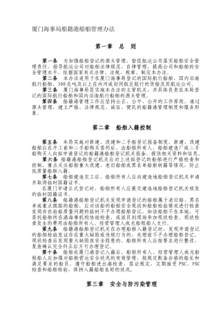 厦门海事局船籍港船舶管理办法
