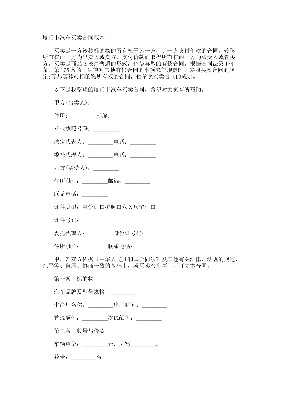 厦门市汽车买卖合同_第1页