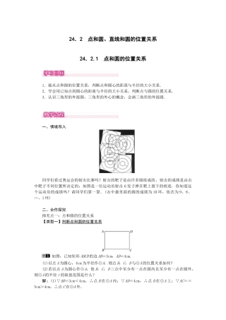 （2025-2026学年）人教九年级数学上册24.2.1  点和圆的位置关系 教案