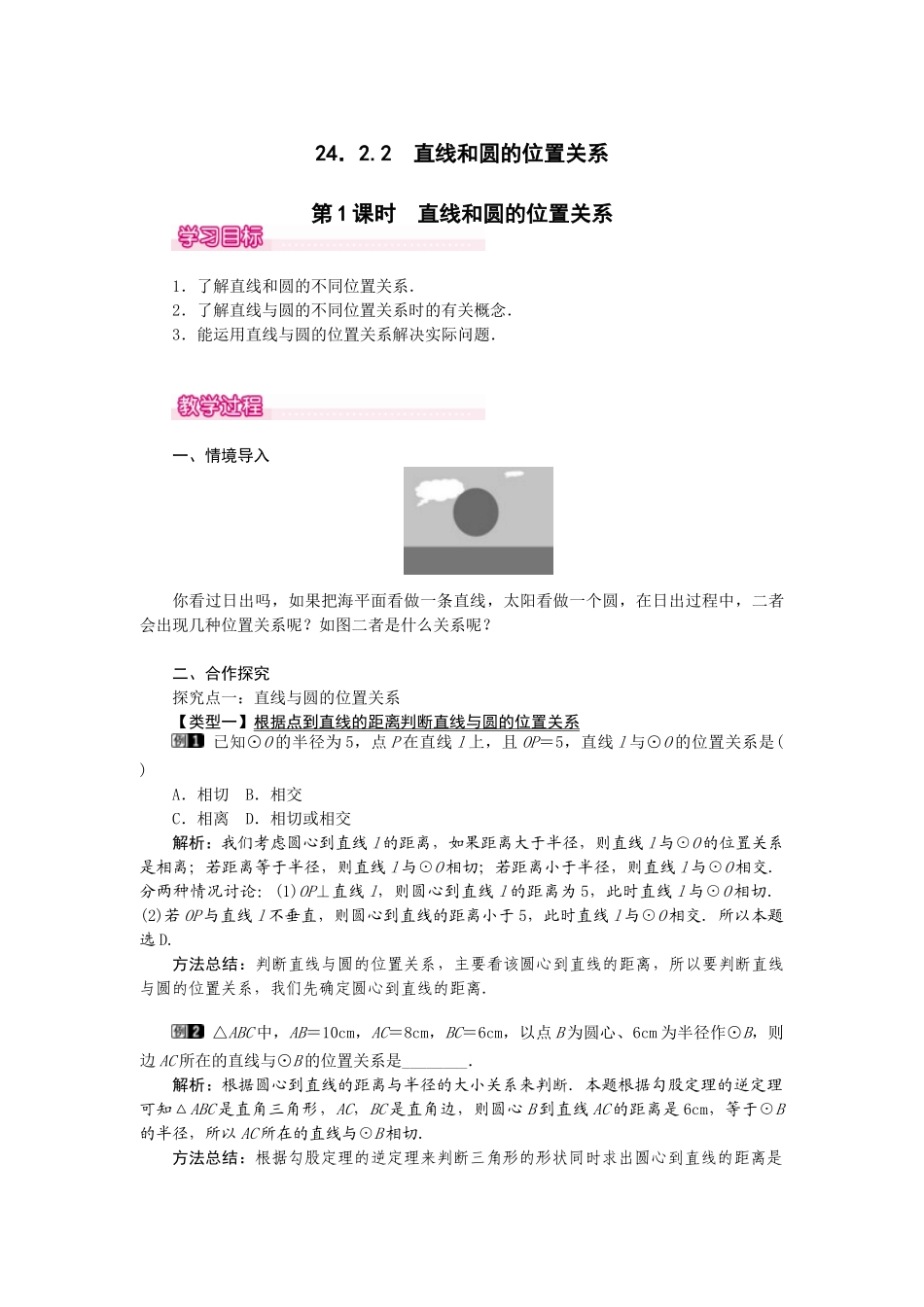 （2025-2026学年）人教九年级数学上册24.2.2  第1课时  直线和圆的位置关系 教案_第1页