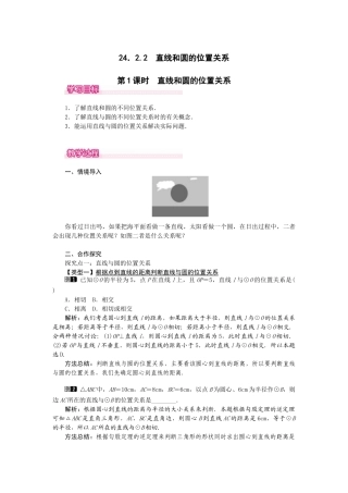 （2025-2026学年）人教九年级数学上册24.2.2  第1课时  直线和圆的位置关系 教案