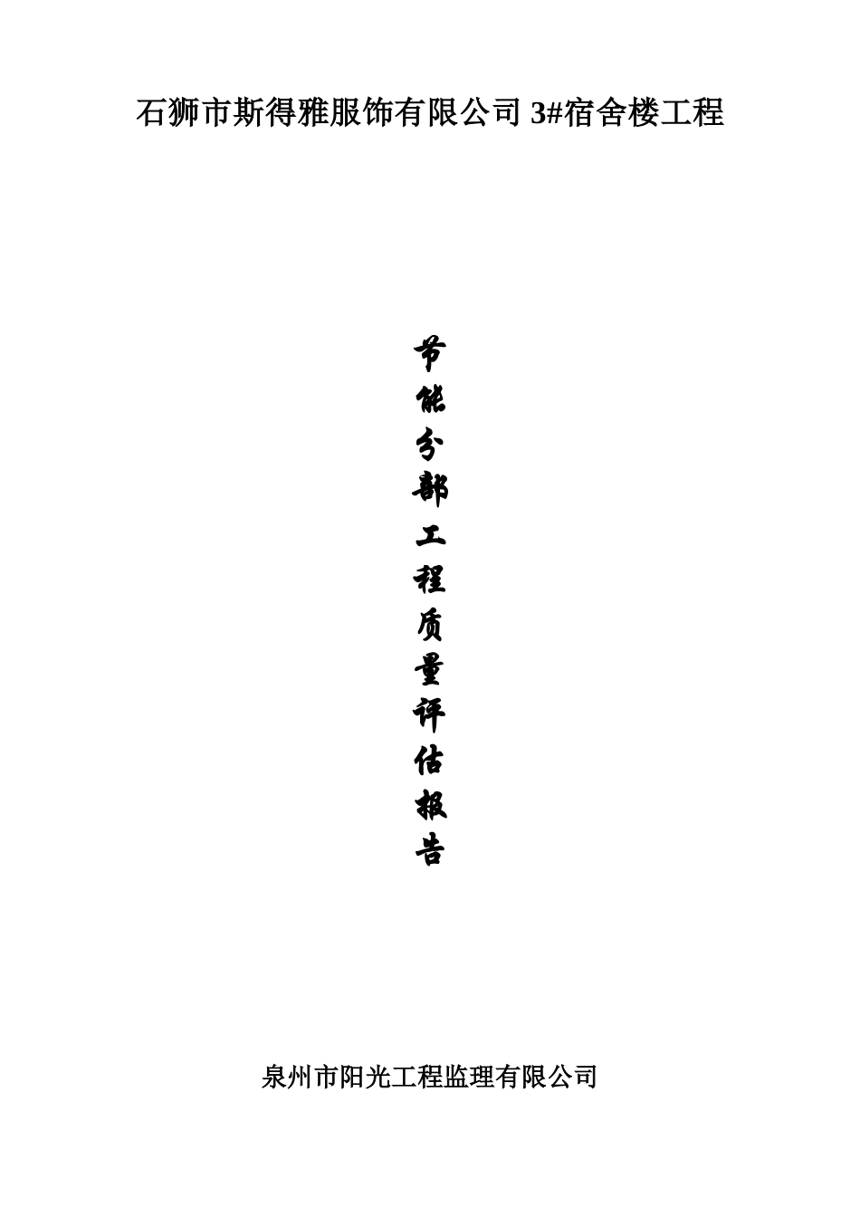 厦门某学校综合楼节能保温验收报告_第1页