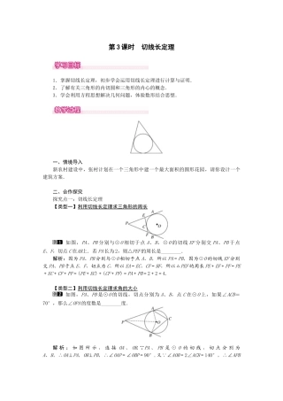 （2025-2026学年）人教九年级数学上册24.2.2  第3课时  切线长定理 教案