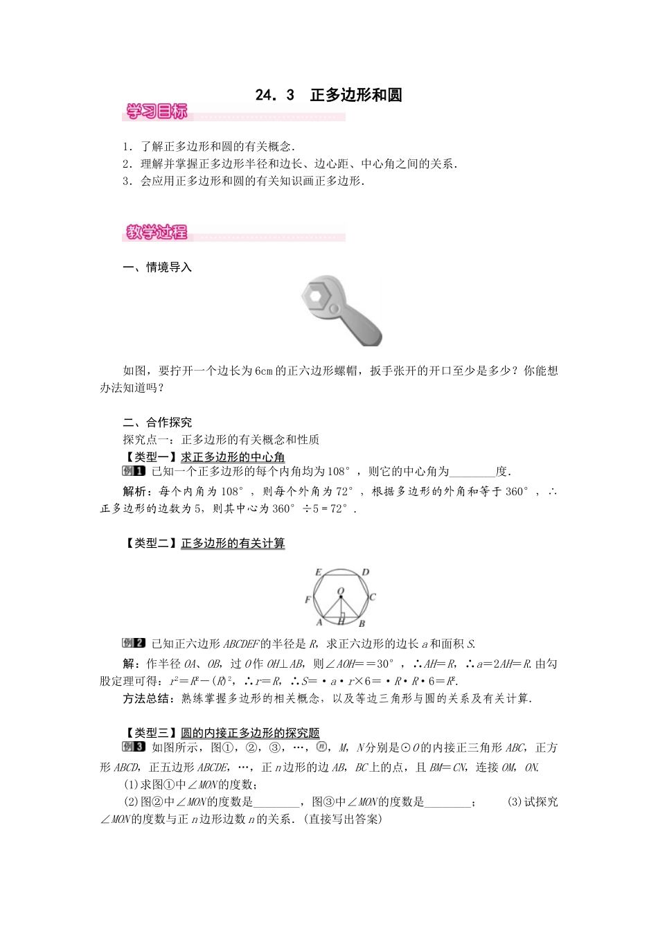 （2025-2026学年）人教九年级数学上册24.3  正多边形和圆 教案_第1页