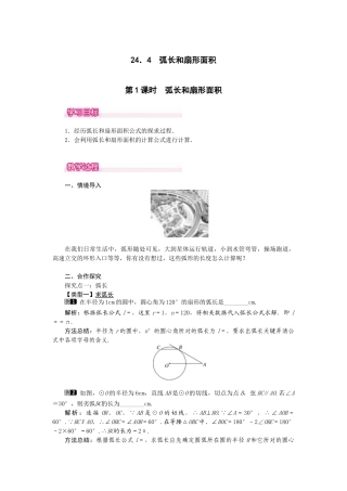 （2025-2026学年）人教九年级数学上册24.4  第1课时  弧长和扇形面积 教案
