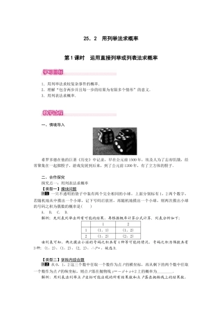 （2025-2026学年）人教九年级数学上册25.2  第1课时  运用直接列举或列表法求概率 教案