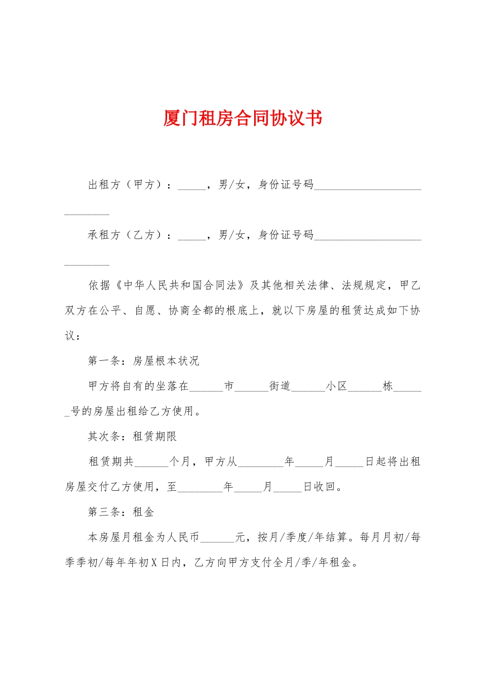厦门租房合同协议书_第1页