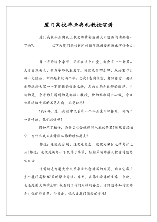 厦门高校毕业典礼教授演讲