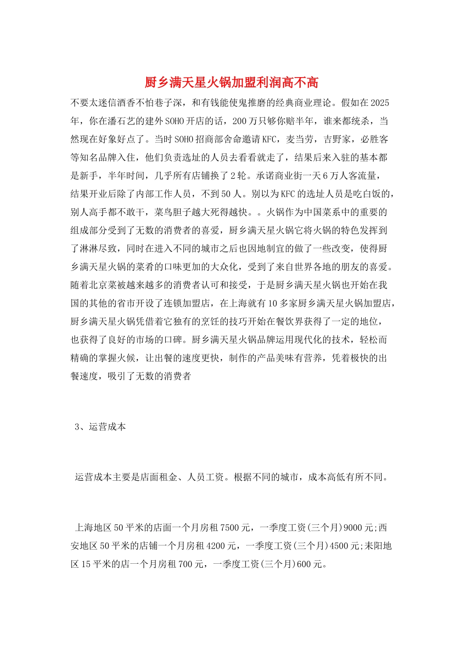 厨乡满天星火锅加盟利润高不高_第1页