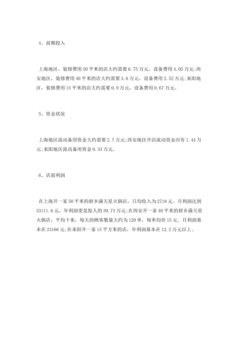 厨乡满天星火锅加盟利润高不高_第2页