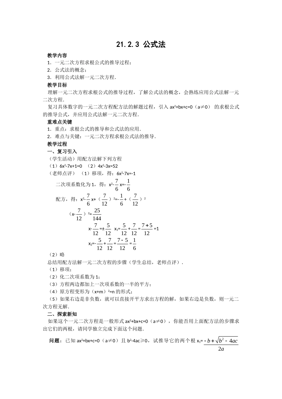 2024-2025学年人教版九年级数学上册教案：21.2.3 公式法（当堂训练附答案）_第1页
