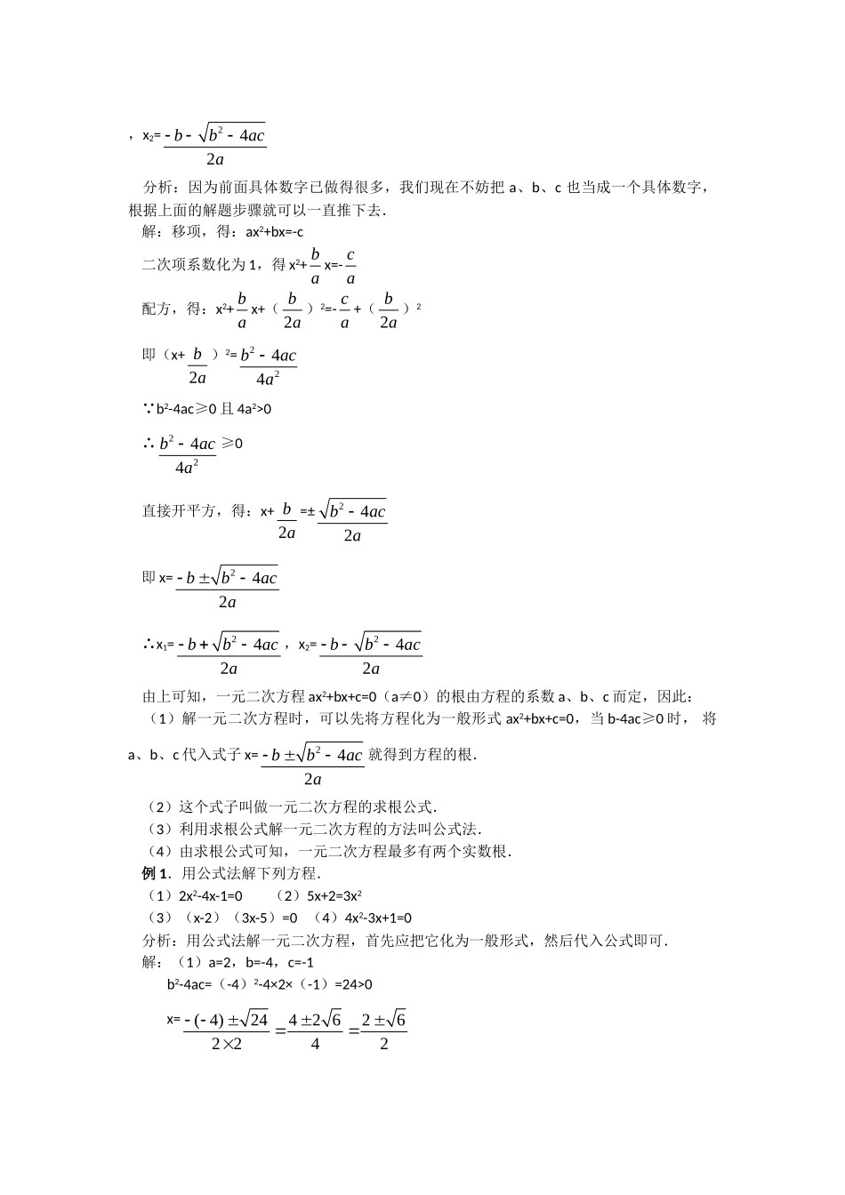 2024-2025学年人教版九年级数学上册教案：21.2.3 公式法（当堂训练附答案）_第2页