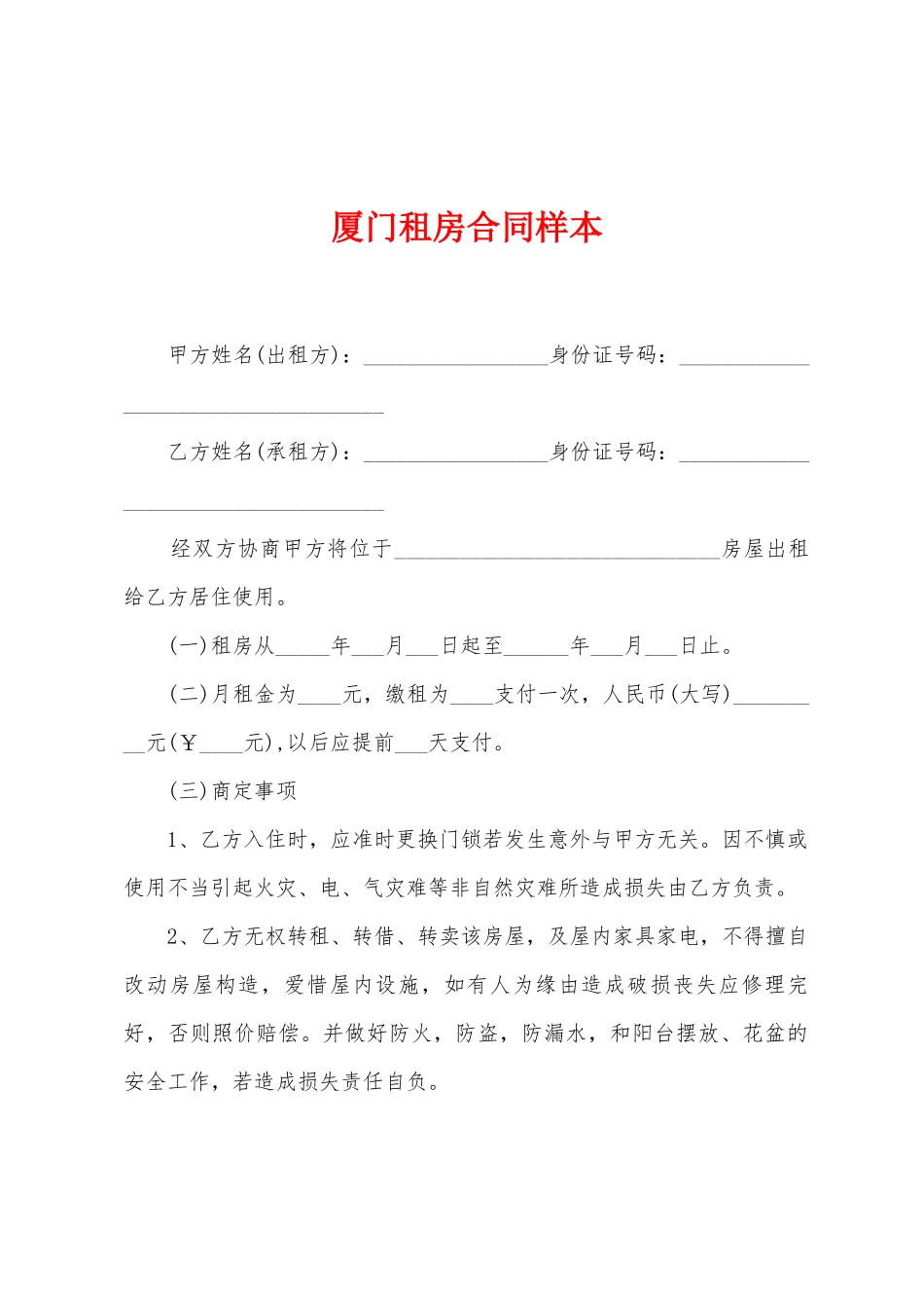 厦门租房合同样本_第1页
