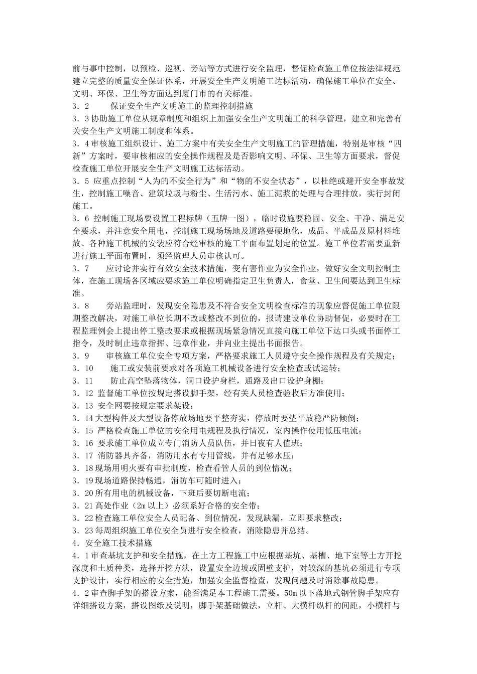 厦门灌口黄庄外口公寓一期工程办公楼安全监理实施细则_第2页