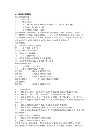 厦门灌口黄庄外口公寓一期工程办公楼安全监理实施细则