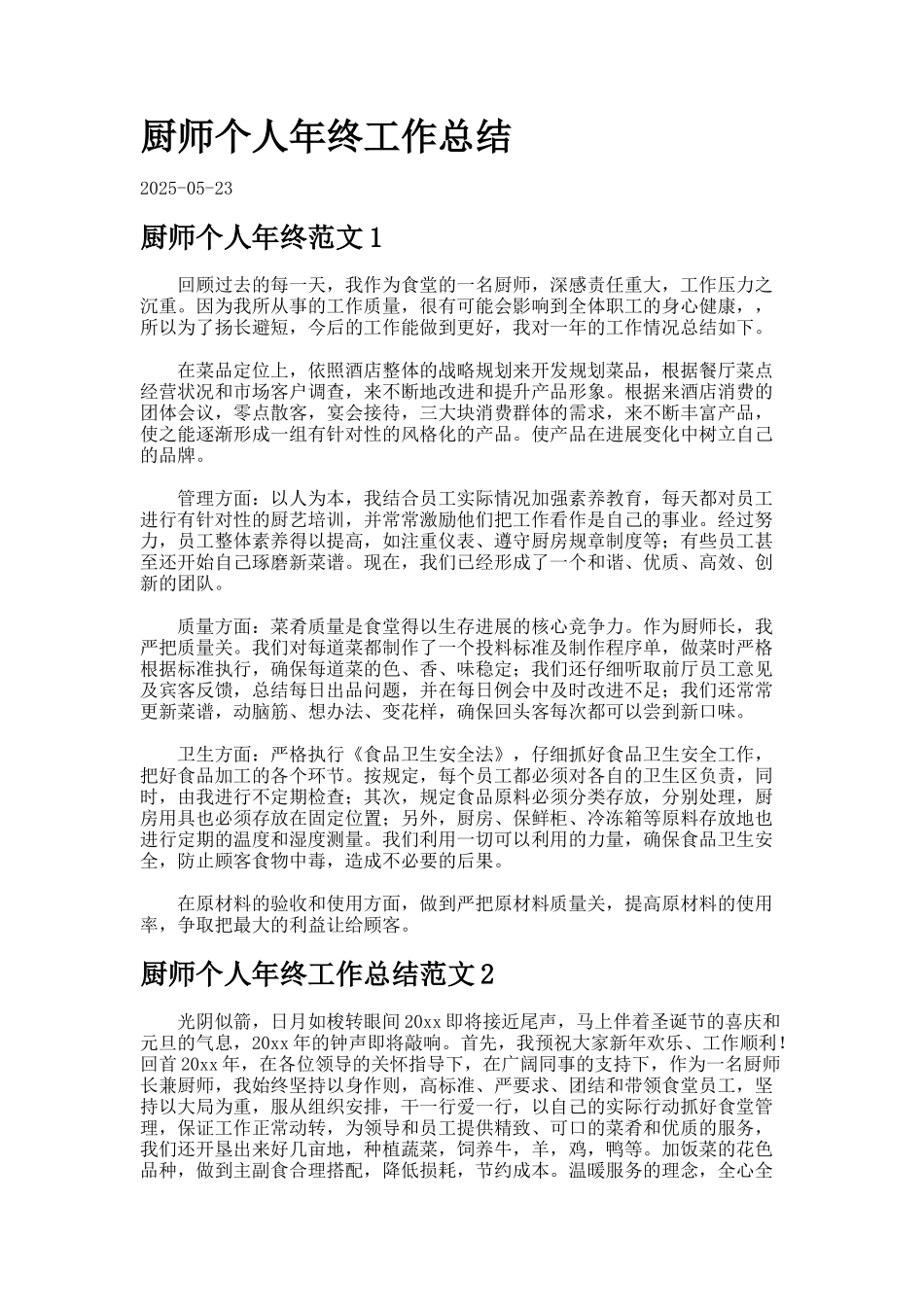 厨师个人年终工作总结_第1页