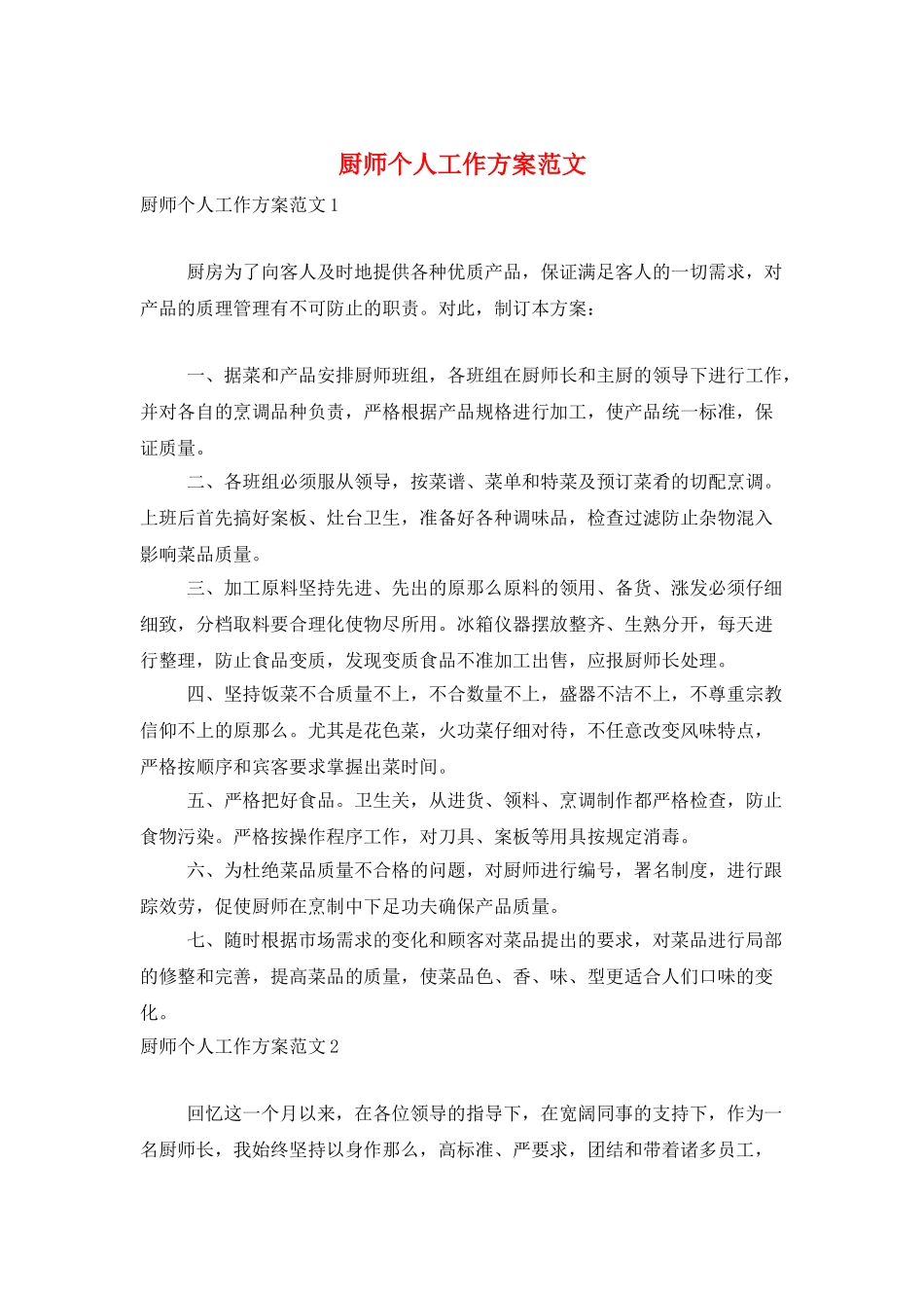 厨师个人工作计划范文_第1页