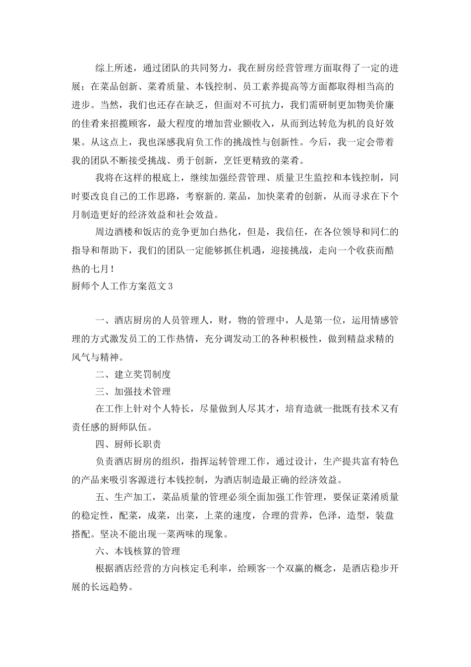 厨师个人工作计划范文_第3页