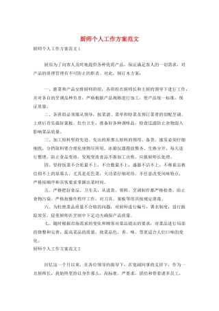 厨师个人工作计划范文