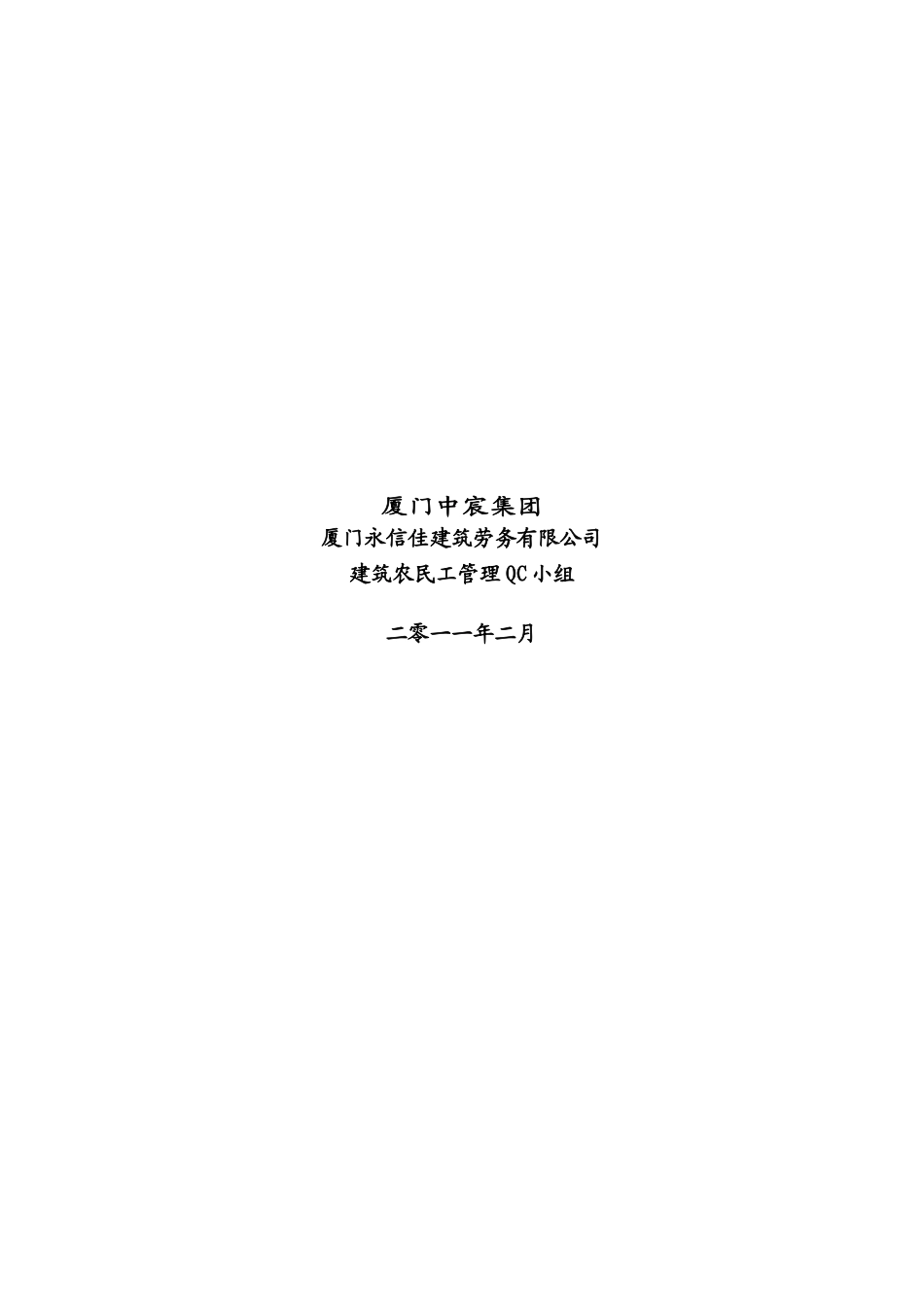 厦门永信-提高建筑劳务管理水平QC成果_第2页