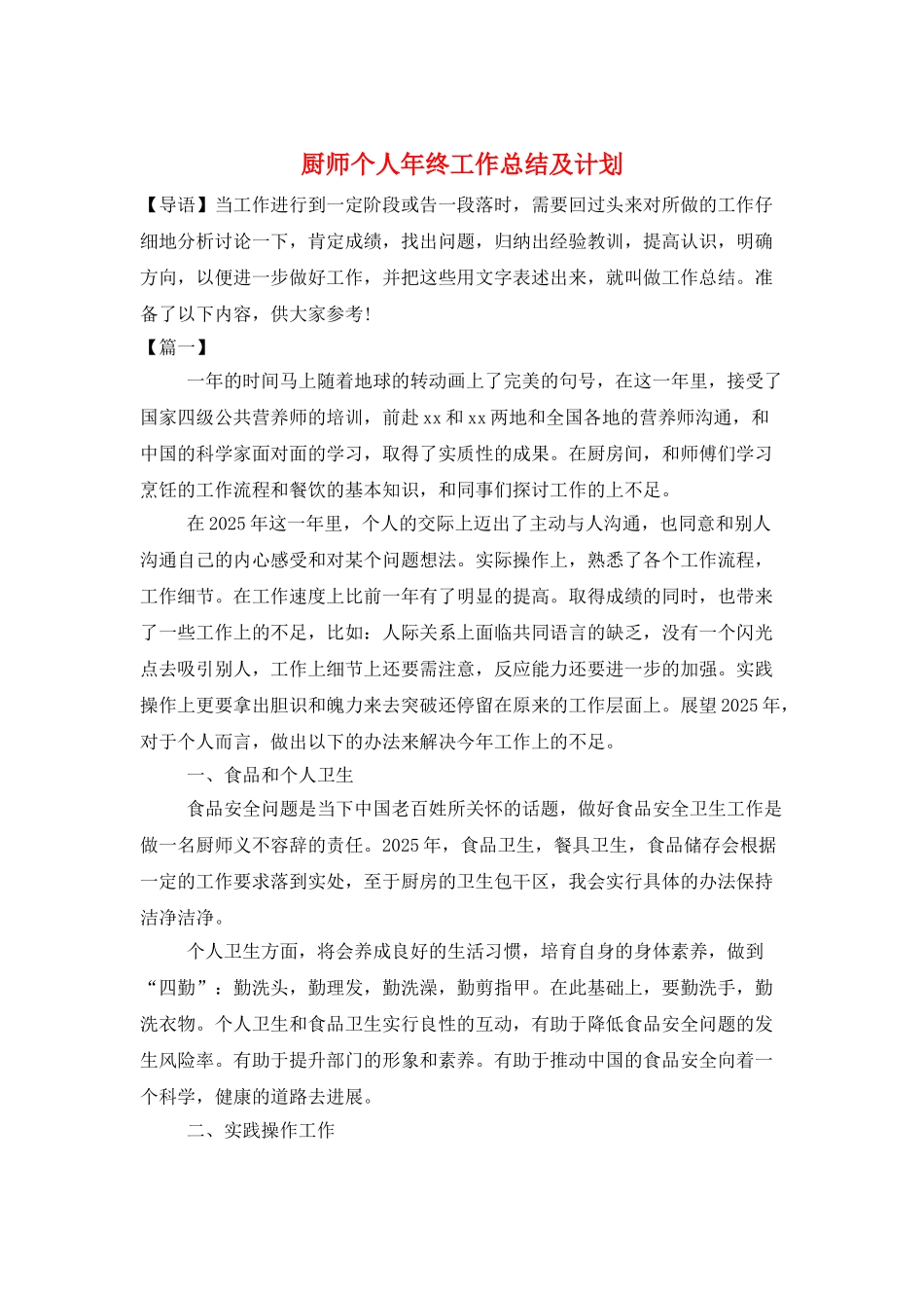 厨师个人年终工作总结及计划_第1页