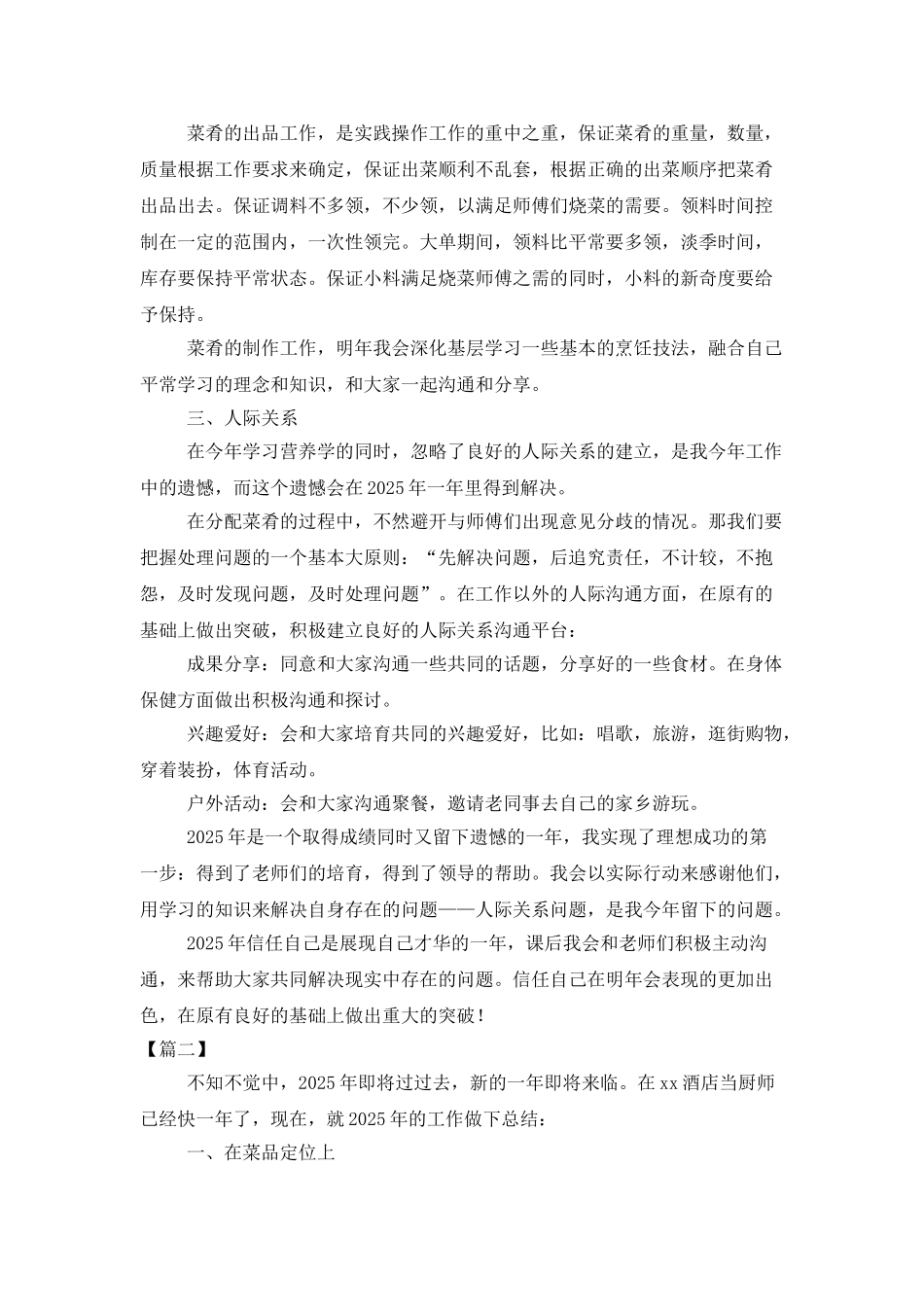 厨师个人年终工作总结及计划_第2页