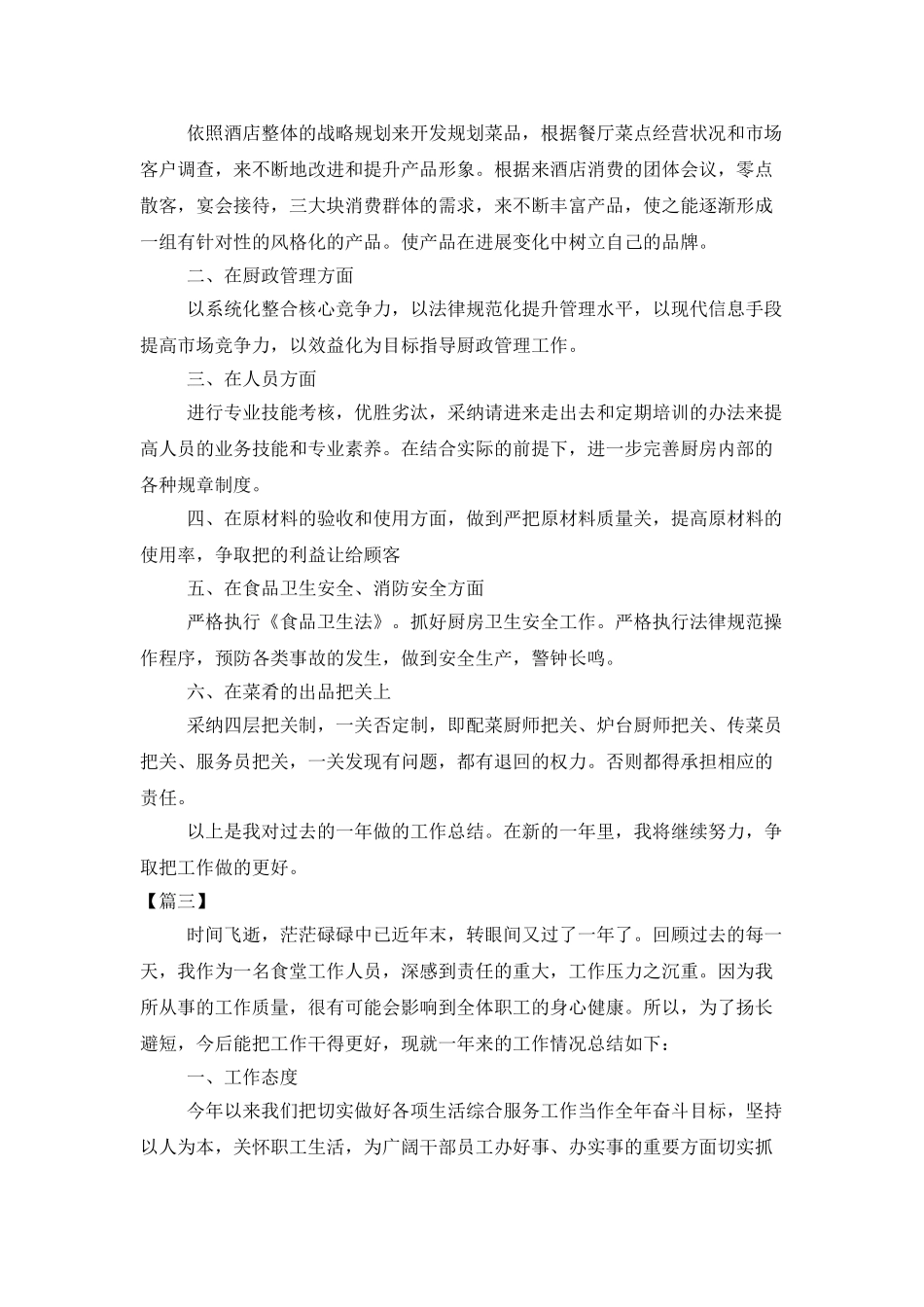 厨师个人年终工作总结及计划_第3页
